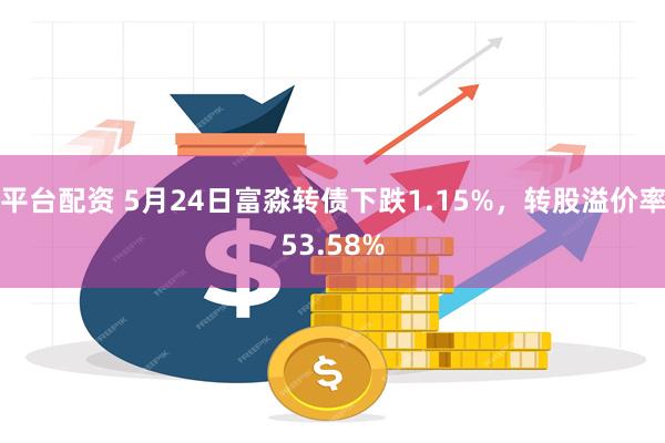 平台配资 5月24日富淼转债下跌1.15%，转股溢价率53.58%