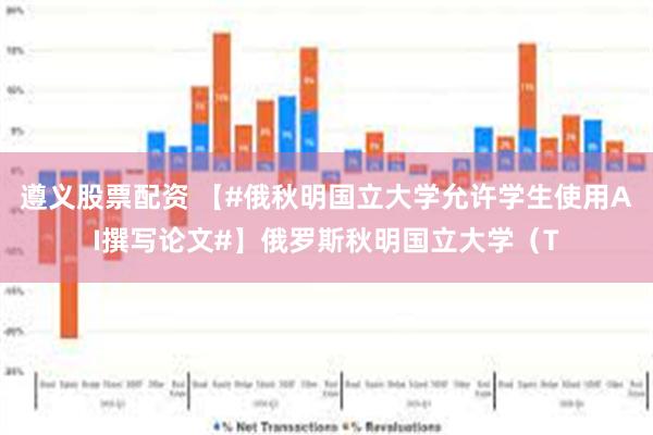 遵义股票配资 【#俄秋明国立大学允许学生使用AI撰写论文#】俄罗斯秋明国立大学（Т