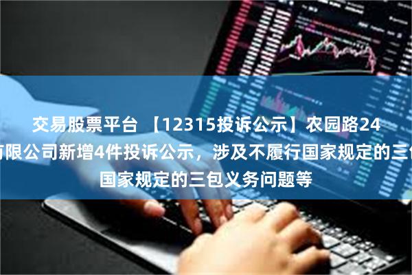 交易股票平台 【12315投诉公示】农园路24号荣耀终端有限公司新增4件投诉公示，涉及不履行国家规定的三包义务问题等